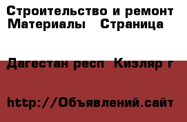 Строительство и ремонт Материалы - Страница 3 . Дагестан респ.,Кизляр г.